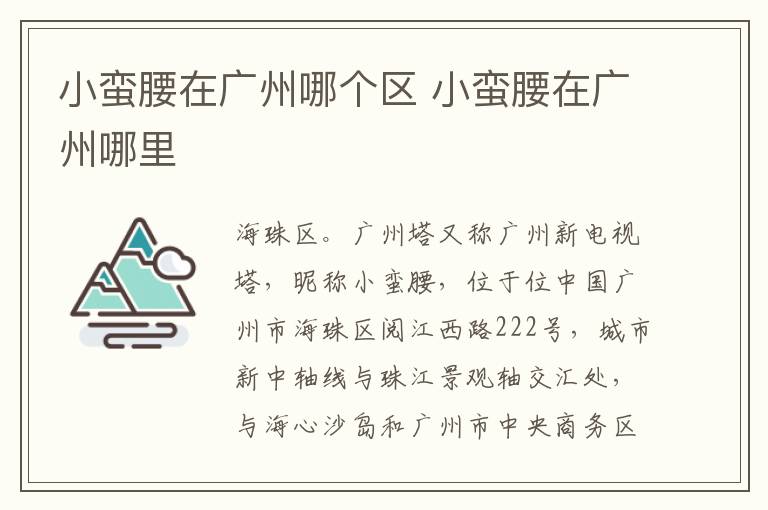 小蛮腰在广州哪个区 小蛮腰在广州哪里