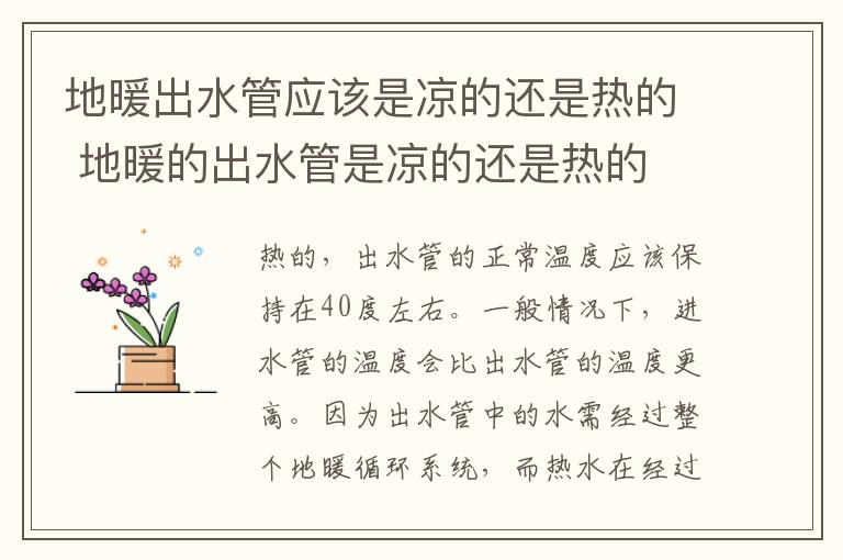 地暖出水管应该是凉的还是热的 地暖的出水管是凉的还是热的