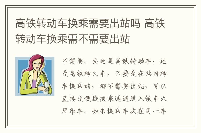 高铁转动车换乘需要出站吗 高铁转动车换乘需不需要出站