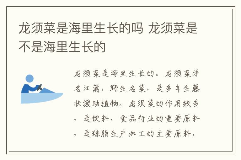 龙须菜是海里生长的吗 龙须菜是不是海里生长的