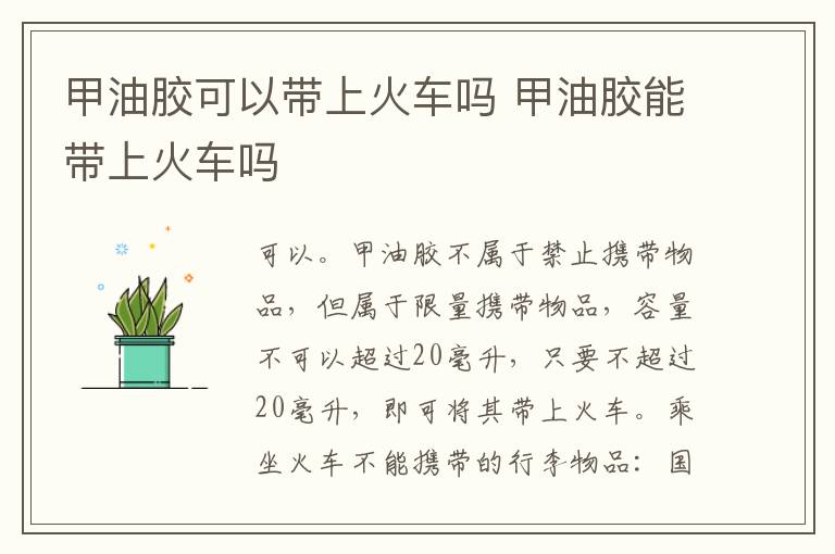 甲油胶可以带上火车吗 甲油胶能带上火车吗