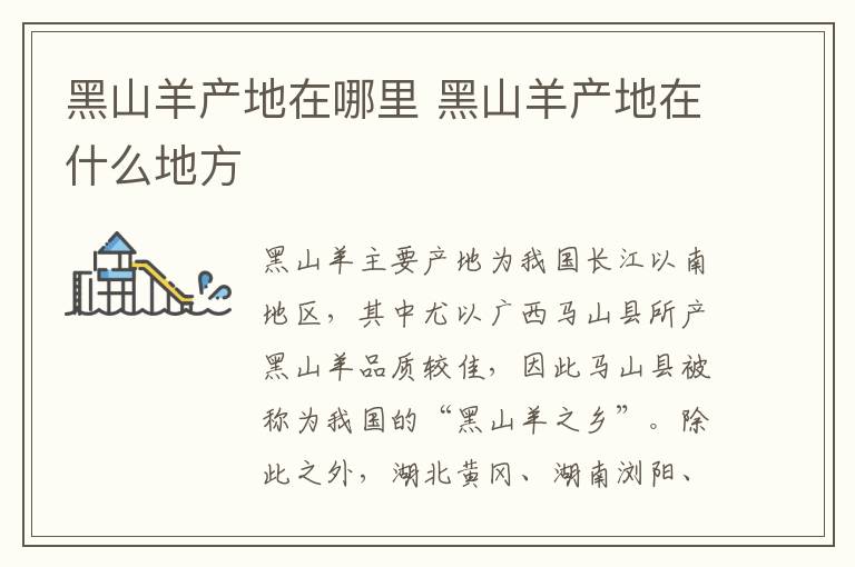 黑山羊产地在哪里 黑山羊产地在什么地方