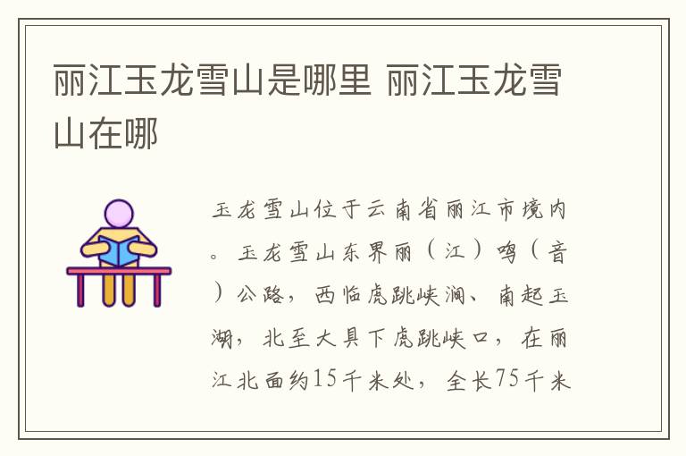 丽江玉龙雪山是哪里 丽江玉龙雪山在哪