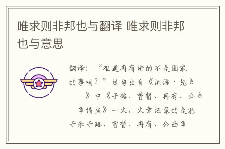 唯求则非邦也与翻译 唯求则非邦也与意思