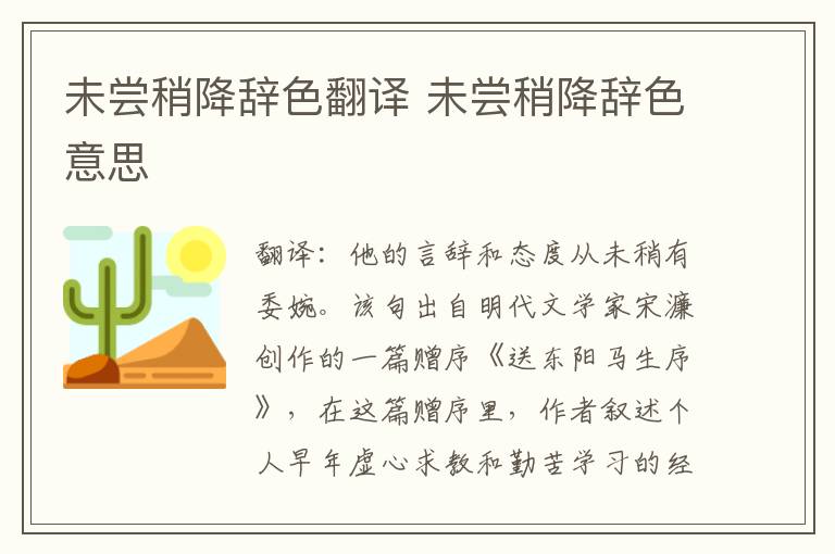 未尝稍降辞色翻译 未尝稍降辞色意思