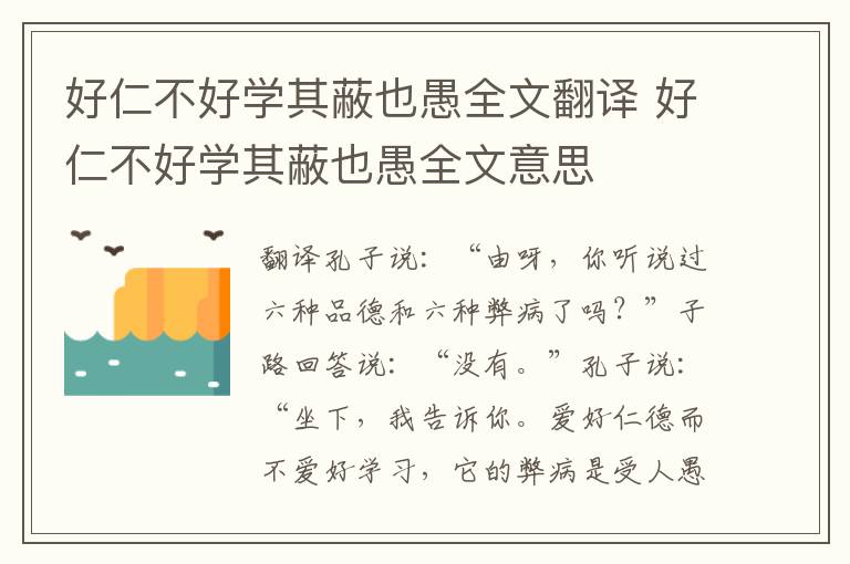 好仁不好学其蔽也愚全文翻译 好仁不好学其蔽也愚全文意思