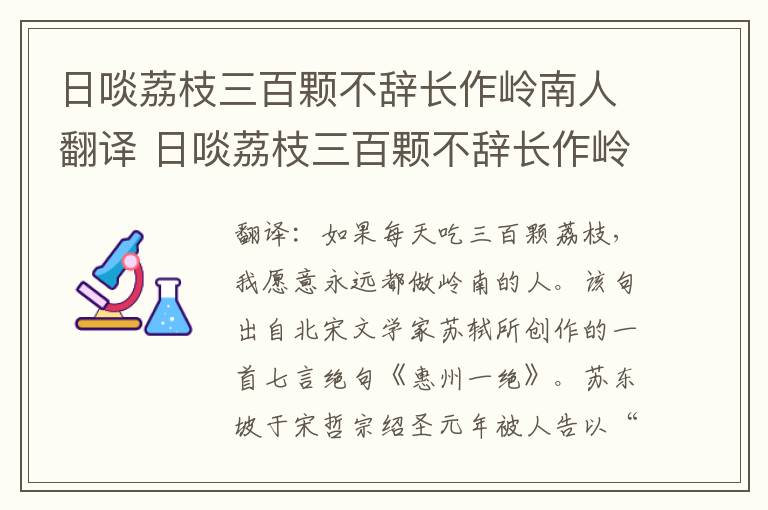 日啖荔枝三百颗不辞长作岭南人翻译 日啖荔枝三百颗不辞长作岭南人意思