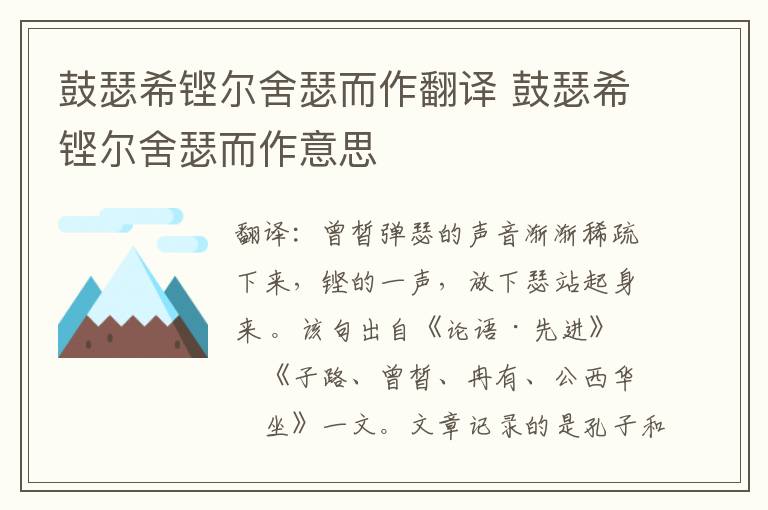 鼓瑟希铿尔舍瑟而作翻译 鼓瑟希铿尔舍瑟而作意思
