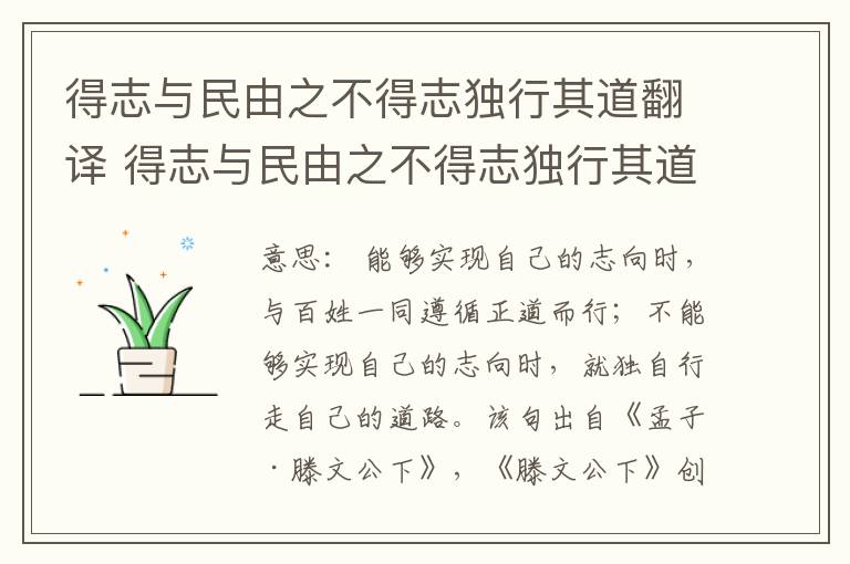 得志与民由之不得志独行其道翻译 得志与民由之不得志独行其道意思