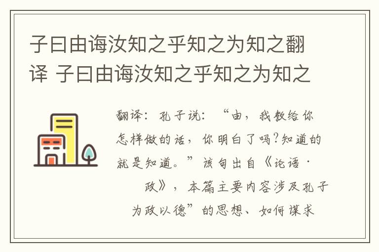 子曰由诲汝知之乎知之为知之翻译 子曰由诲汝知之乎知之为知之意思