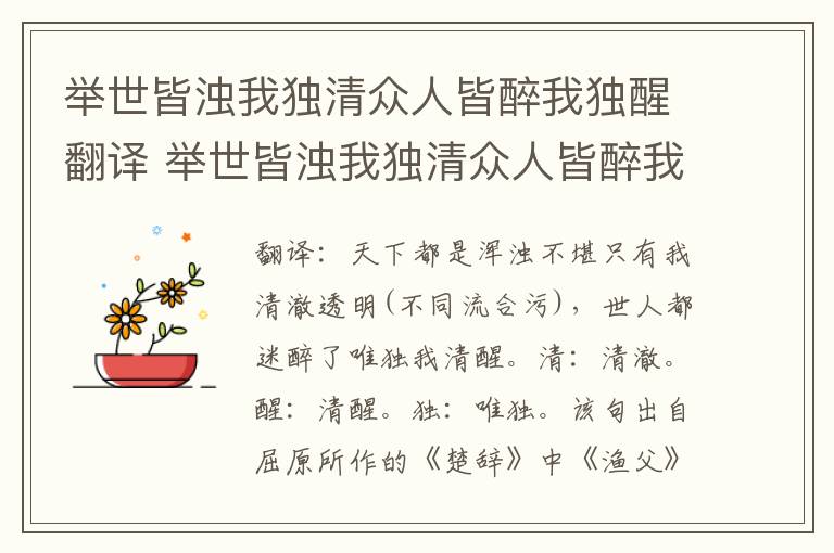 举世皆浊我独清众人皆醉我独醒翻译 举世皆浊我独清众人皆醉我独醒意思