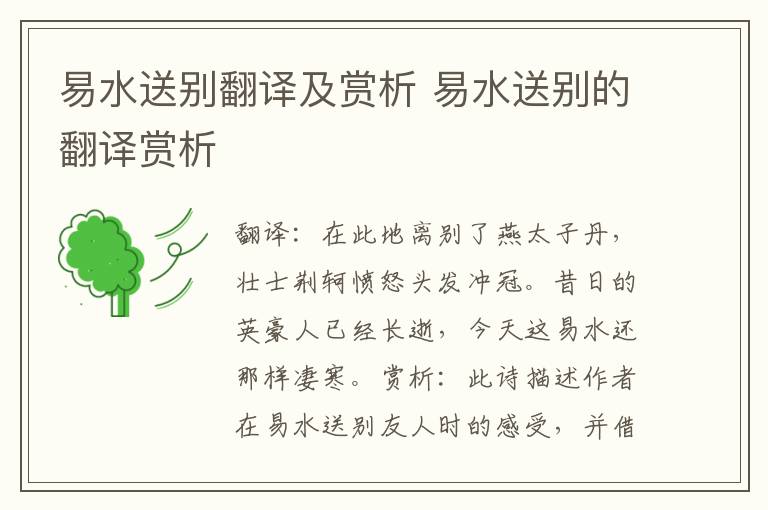 易水送别翻译及赏析 易水送别的翻译赏析