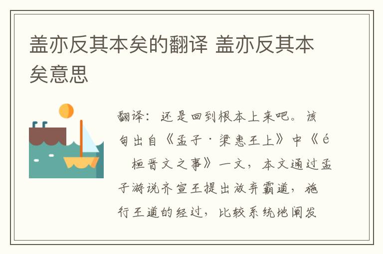 盖亦反其本矣的翻译 盖亦反其本矣意思