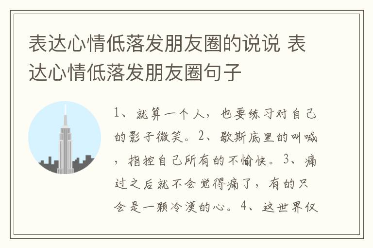 表达心情低落发朋友圈的说说 表达心情低落发朋友圈句子