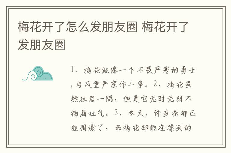 梅花开了怎么发朋友圈 梅花开了发朋友圈
