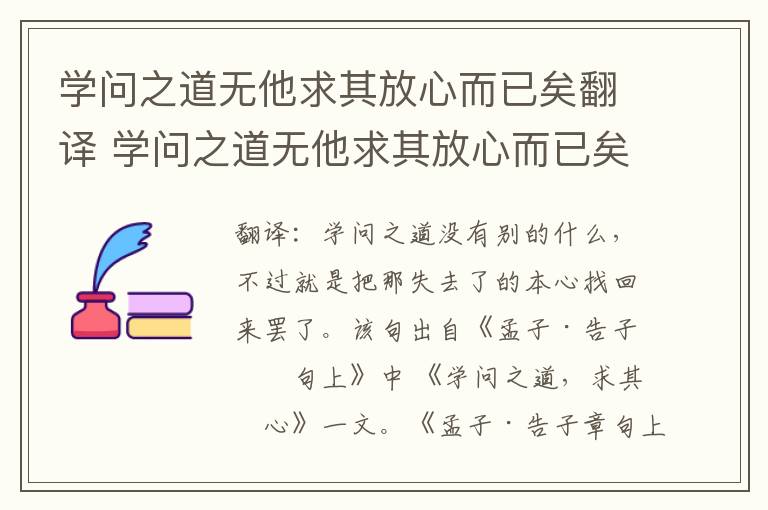 学问之道无他求其放心而已矣翻译 学问之道无他求其放心而已矣意思
