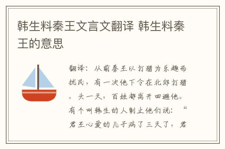 韩生料秦王文言文翻译 韩生料秦王的意思