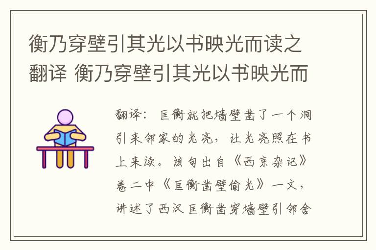 衡乃穿壁引其光以书映光而读之翻译 衡乃穿壁引其光以书映光而读之意思