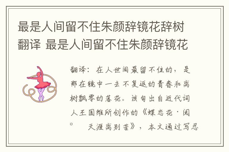 最是人间留不住朱颜辞镜花辞树翻译 最是人间留不住朱颜辞镜花辞树意思