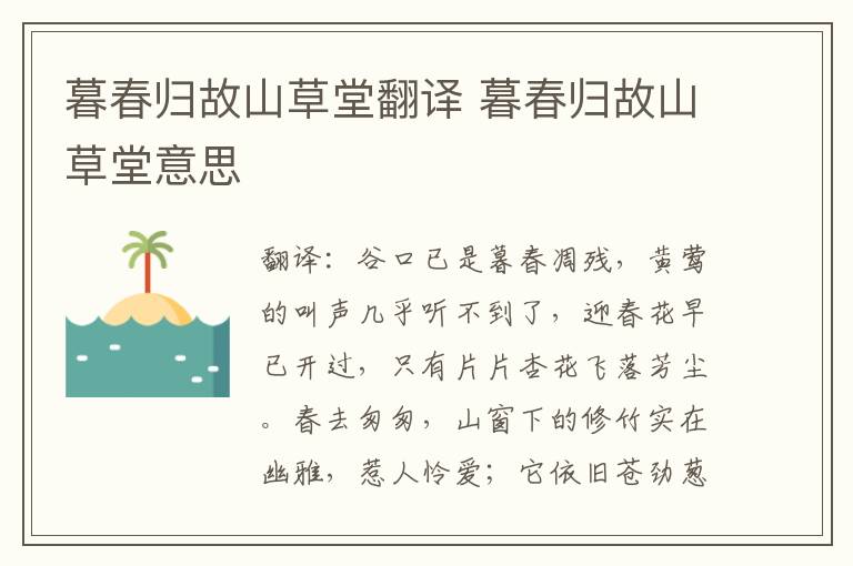 暮春归故山草堂翻译 暮春归故山草堂意思