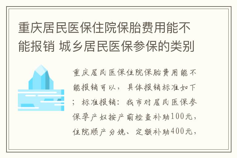 重庆居民医保住院保胎费用能不能报销 城乡居民医保参保的类别