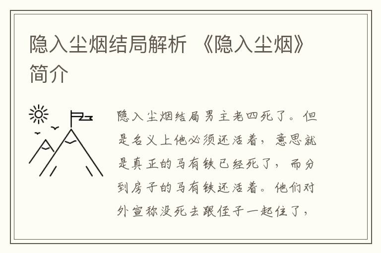 隐入尘烟结局解析 《隐入尘烟》简介