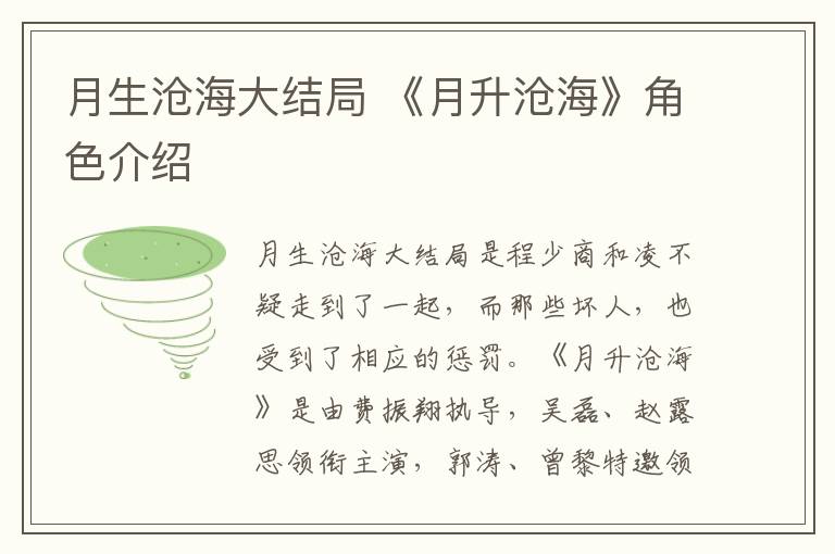 月生沧海大结局 《月升沧海》角色介绍