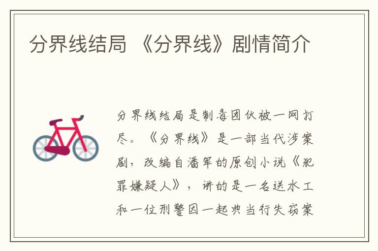 分界线结局 《分界线》剧情简介