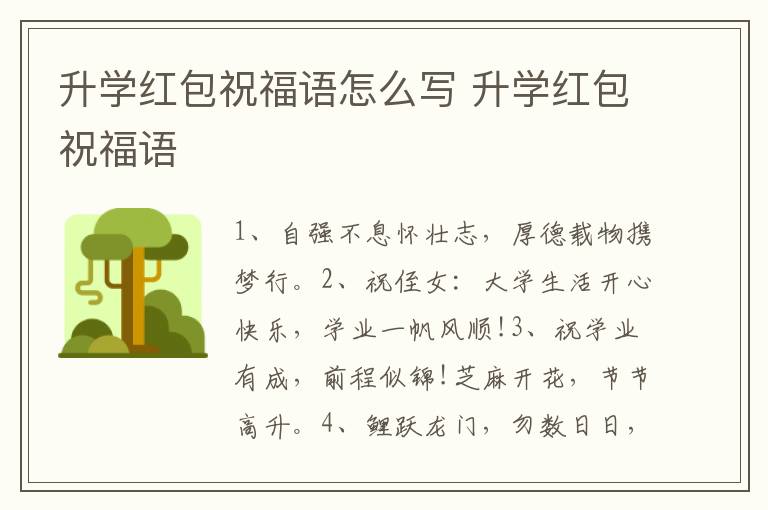 升学红包祝福语怎么写 升学红包祝福语