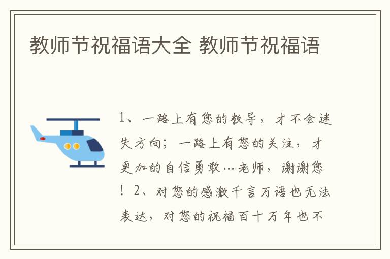 教师节祝福语大全 教师节祝福语