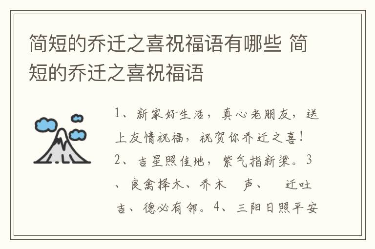 简短的乔迁之喜祝福语有哪些 简短的乔迁之喜祝福语