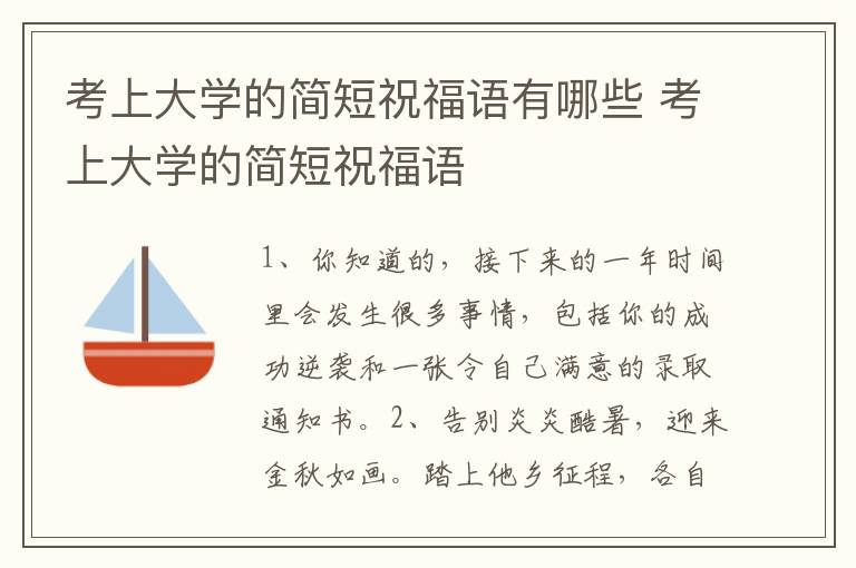 考上大学的简短祝福语有哪些 考上大学的简短祝福语