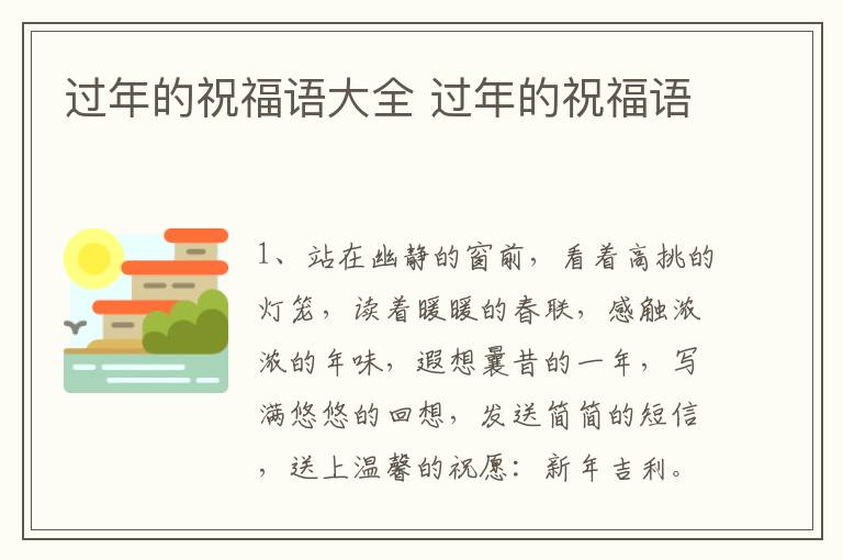 过年的祝福语大全 过年的祝福语