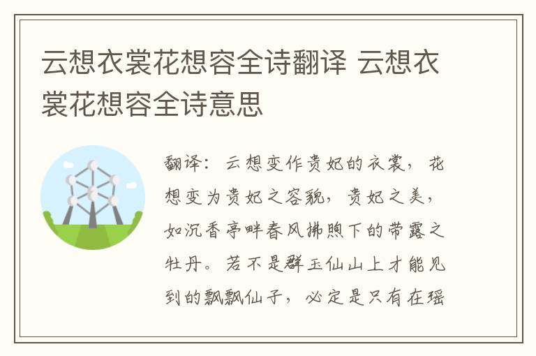 云想衣裳花想容全诗翻译 云想衣裳花想容全诗意思