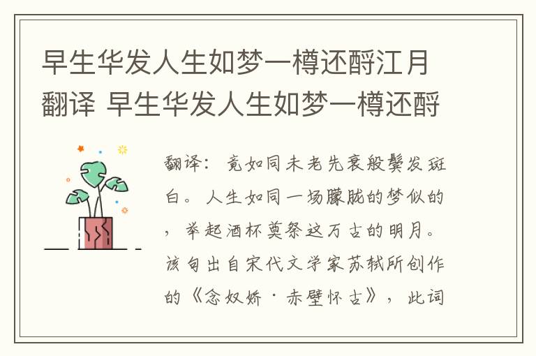 早生华发人生如梦一樽还酹江月翻译 早生华发人生如梦一樽还酹江月意思