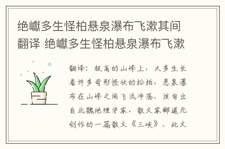 绝巘多生怪柏悬泉瀑布飞漱其间翻译 绝巘多生怪柏悬泉瀑布飞漱其间意思