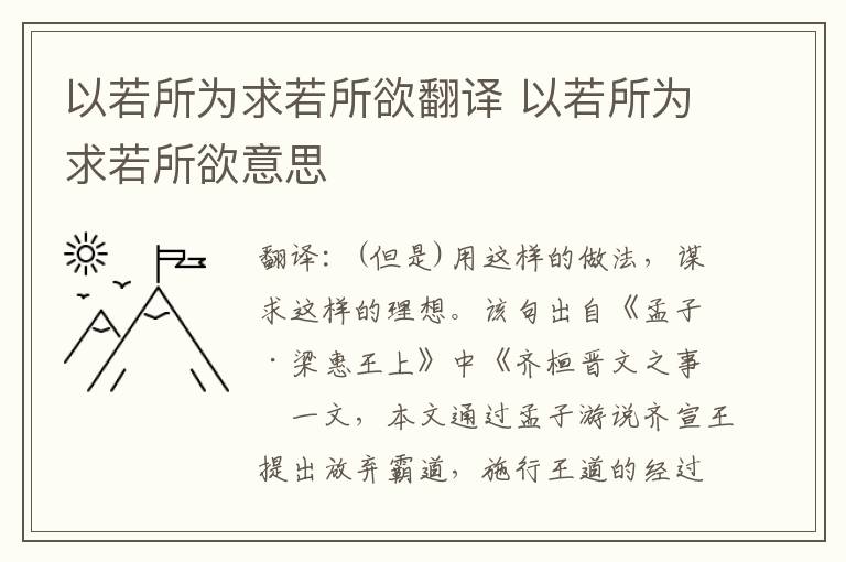 以若所为求若所欲翻译 以若所为求若所欲意思