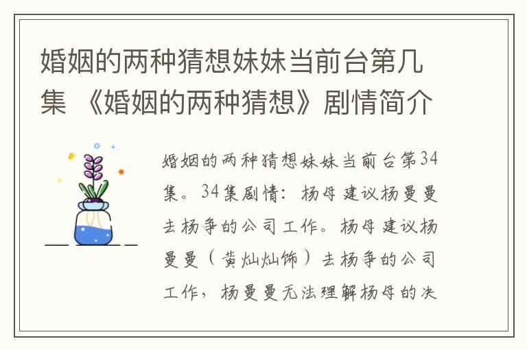 婚姻的两种猜想妹妹当前台第几集 《婚姻的两种猜想》剧情简介