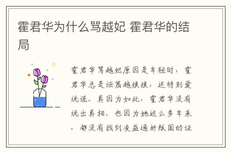 霍君华为什么骂越妃 霍君华的结局