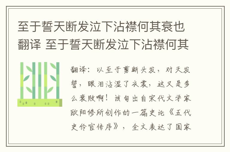 至于誓天断发泣下沾襟何其衰也翻译 至于誓天断发泣下沾襟何其衰也意思
