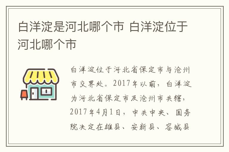 白洋淀是河北哪个市 白洋淀位于河北哪个市