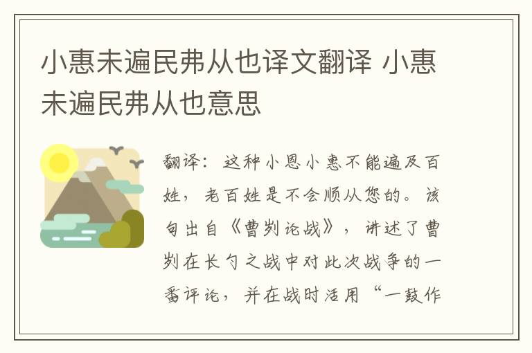 小惠未遍民弗从也译文翻译 小惠未遍民弗从也意思