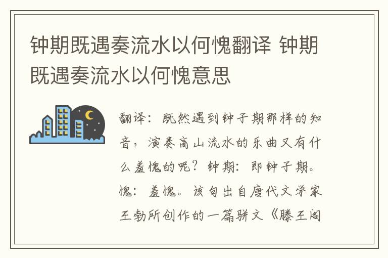 钟期既遇奏流水以何愧翻译 钟期既遇奏流水以何愧意思