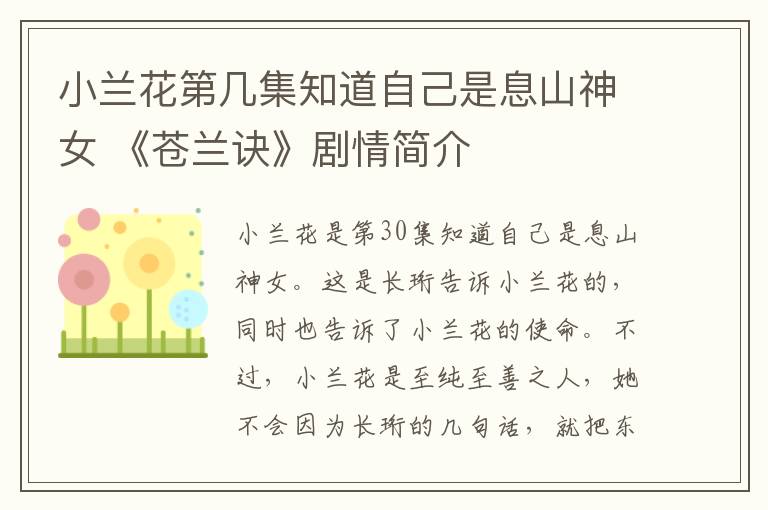 小兰花第几集知道自己是息山神女 《苍兰诀》剧情简介