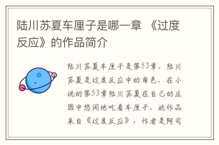 陆川苏夏车厘子是哪一章 《过度反应》的作品简介