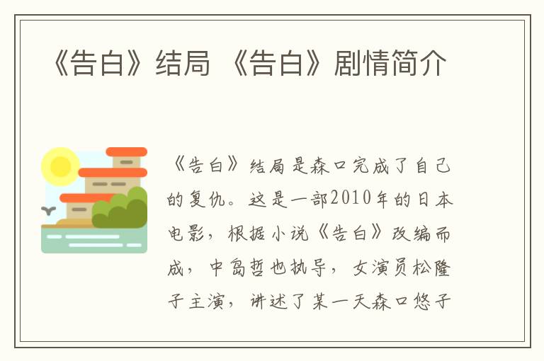 《告白》结局 《告白》剧情简介