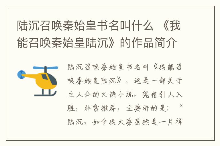 陆沉召唤秦始皇书名叫什么 《我能召唤秦始皇陆沉》的作品简介