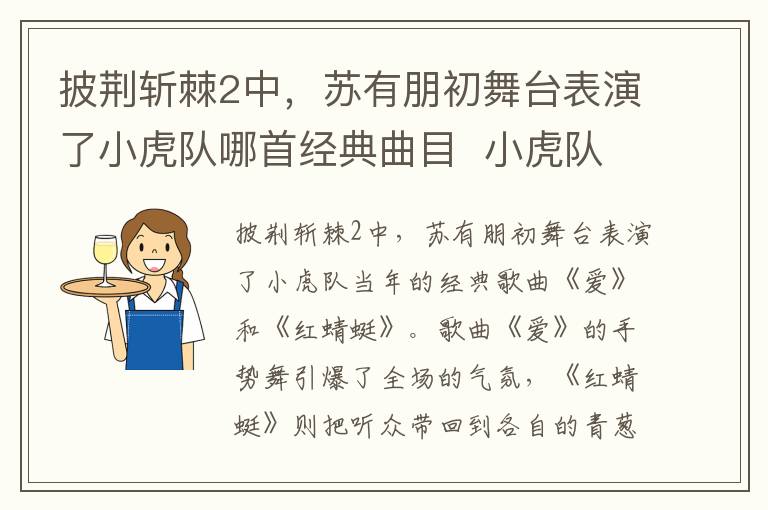 披荆斩棘2中，苏有朋初舞台表演了小虎队哪首经典曲目  小虎队简介