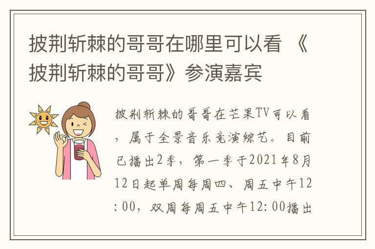 披荆斩棘的哥哥在哪里可以看 《披荆斩棘的哥哥》参演嘉宾