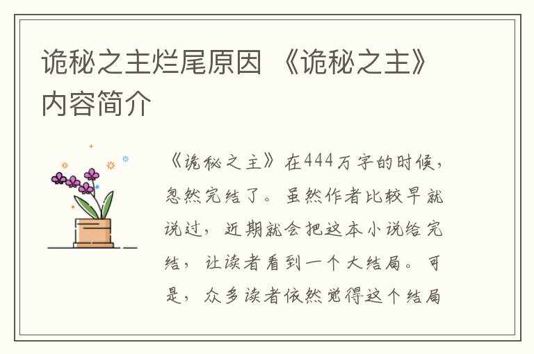 诡秘之主烂尾原因 《诡秘之主》内容简介